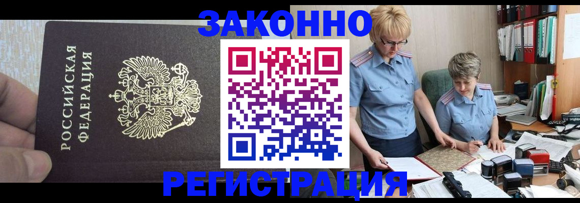 прописка в Юрге